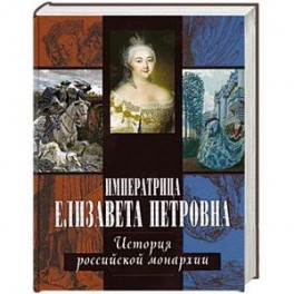 Императрица Елизавета Петровна