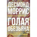 Голая обезьяна