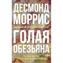 Голая обезьяна