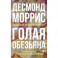 Голая обезьяна