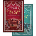 Возвращение домой. (комплект из 2 книг)