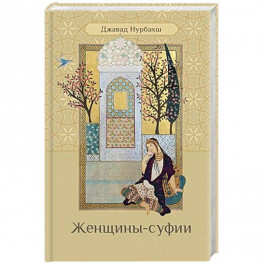 Женщины-суфии