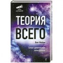 Теория всего