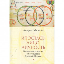 Ипостась, лицо, личность. Генеалогия в богословии древней церкви