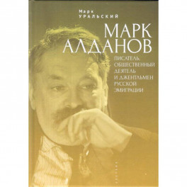 Марк Алданов. Писатель, общественный деятель и джентельмен русской эмиграции
