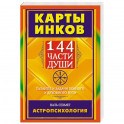 Карты Инков. 144 части души. Таланты и задачи земного и духовного пути