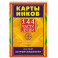 Карты Инков. 144 части души. Таланты и задачи земного и духовного пути