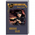 Минное поле