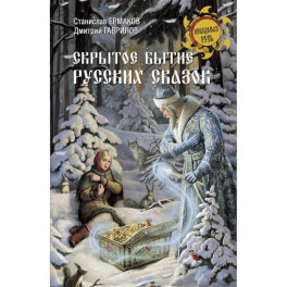 Скрытое бытие русских сказок