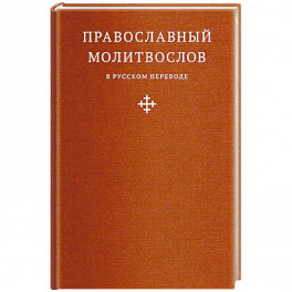 Православный молитвослов в русском переводе