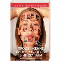 Продвижение личных блогов в Инстаграм: пошаговое руководство