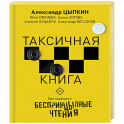 Беспринцыпные чтения. Таксичная книга