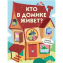 Кто в домике живет?