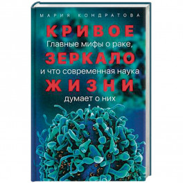 Кривое зеркало жизни. Главные мифы о раке, и что современная наука думает о них