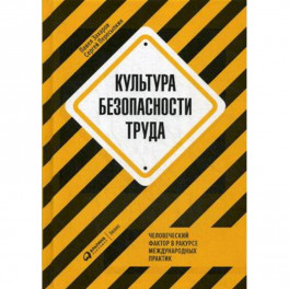 Культура безопасности труда. Человеческий фактор в ракурсе международных практик