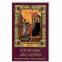 Богородице, Дево, радуйся. Православный календарь на 2020 год с чтением на каждый день