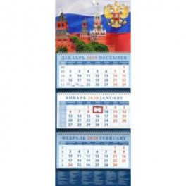 Календарь 2020 квартальный "Кремль на фоне Государственного флага"