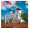 Календарь 2020 "Русь православная"