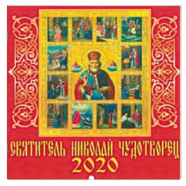 Календарь 2020 "Святитель Николай Чудотворец"