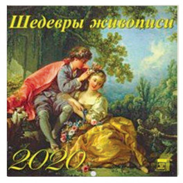 Календарь 2020 "Шедевры живописи"