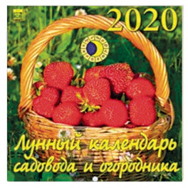 Календарь 2020 "Лунный календарь садовода и огородника"
