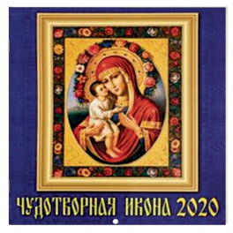 Календарь настенный на 2020 год "Чудотворная икона"