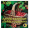 Календарь настенный на 2020 год "Лунный календарь садовода и огородника"
