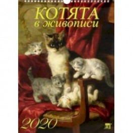 Календарь 2020 "Котята в живописи"