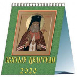 Календарь 2020 настольный "Святые Целители"