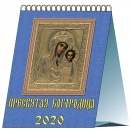 Календарь 2020 настольный "Пресвятая Богородица"