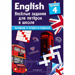 ENGLISH. Веселые задания для пятерок в школе. Уровень 4