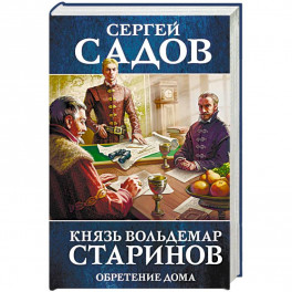 Князь Вольдемар Старинов. Книга третья. Обретение дома