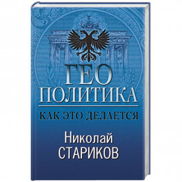 Геополитика. Как это делается