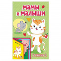 Мамы и малыши