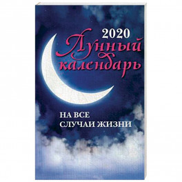 Лунный календарь на все случаи жизни на 2020 год