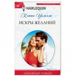 Искры желаний