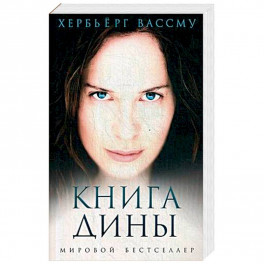 Книга Дины