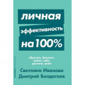 Личная эффективность на 100%