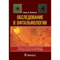 Обследование в офтальмологии. Руководство