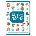 Библия астрологии. Как гармонизировать отношения с окружающими, построить успешную карьеру и улучшить здоровье