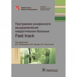 Программа ускоренного выздоровления хирургических больных.Fast track
