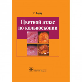 Цветной атлас по кольпоскопии