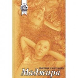 Маджара. Сборник