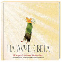 На луче света. История Альберта Эйнштейна