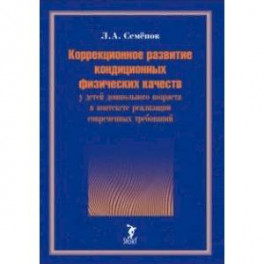 Коррекционное развитие кондиционных физических качеств у детей дошкольного возраста в контексте