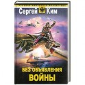 Без объявления войны