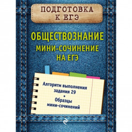 Обществознание. Мини-сочинение на ЕГЭ