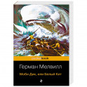 Моби Дик, или Белый Кит
