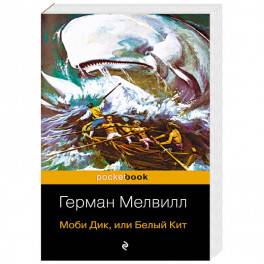Моби Дик, или Белый Кит