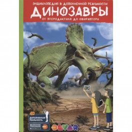 Динозавры: от Птеродактиля до Овираптора.Энциклопедия в дополненной реальности